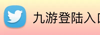 九游登陆入口 Logo